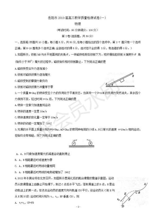 湖南省岳阳市2019届高三教学质量检测一物理试题及答案 湖南省岳阳市2019届高三教学质量检测一物理试题及答案