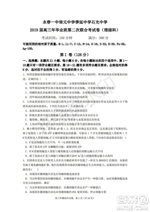 永春一中培元中学季延中学石光中学2019届高三年毕业班第二次联合考试卷理科综合试题及答案 永春一中培元中学季延中学石光中学2019届高三年毕业班第二次联合考试卷理科综合试题及答案