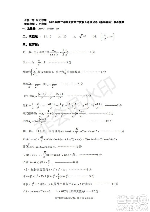 永春一中培元中学季延中学石光中学2019届高三年毕业班第二次联合考试卷理科数学试题及答案 永春一中培元中学季延中学石光中学2019届高三年毕业班第二次联合考试卷理科数学试题及答案