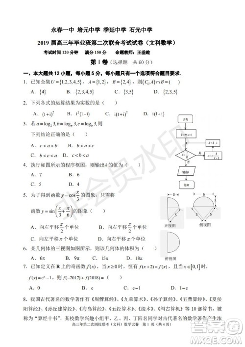 永春一中培元中学季延中学石光中学2019届高三年毕业班第二次联合考试卷文科数学试题及答案 永春一中培元中学季延中学石光中学2019届高三年毕业班第二次联合考试卷文科数学试题及答案