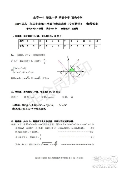 永春一中培元中学季延中学石光中学2019届高三年毕业班第二次联合考试卷文科数学试题及答案 永春一中培元中学季延中学石光中学2019届高三年毕业班第二次联合考试卷文科数学试题及答案