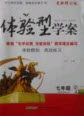2019体验型学案体验新知高效练习八年级下册语文人教版答案 2019体验型学案体验新知高效练习八年级下册语文人教版答案