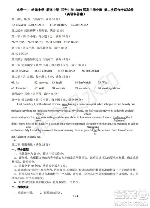 永春一中培元中学季延中学石光中学2019届高三年毕业班第二次联合考试卷英语试题及答案 永春一中培元中学季延中学石光中学2019届高三年毕业班第二次联合考试卷英语试题及答案