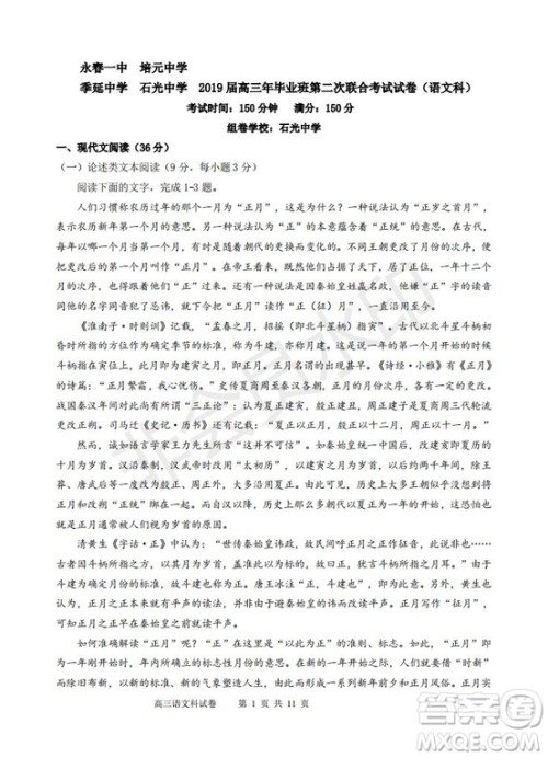 永春一中培元中学季延中学石光中学2019届高三年毕业班第二次联合考试卷语文试题及答案