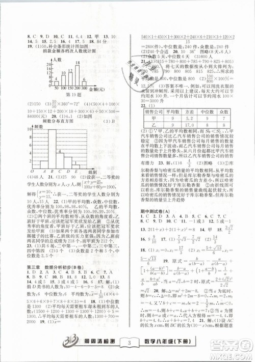 2019精英版BFB周周清检测数学八年级下册浙教版ZJ参考答案