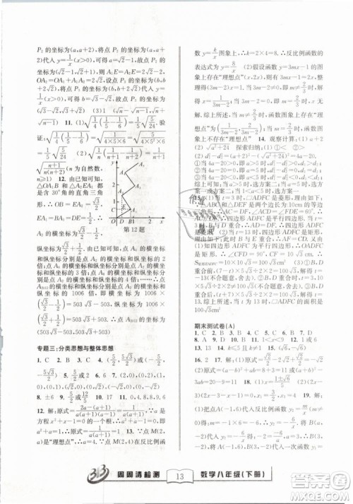 2019精英版BFB周周清检测数学八年级下册浙教版ZJ参考答案