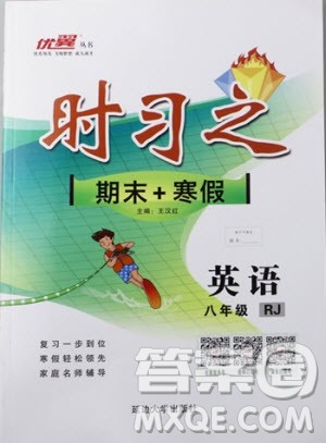 优翼丛书2019年时习之英语八年级期末加寒假人教版参考答案