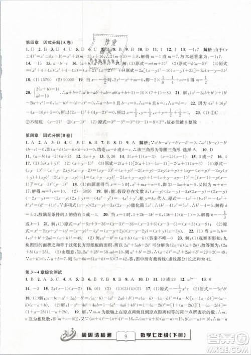 BFB系列丛书周周清检测2019七年级数学下册浙教版参考答案