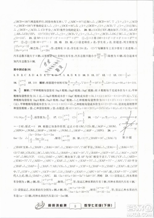 BFB系列丛书周周清检测2019七年级数学下册浙教版参考答案