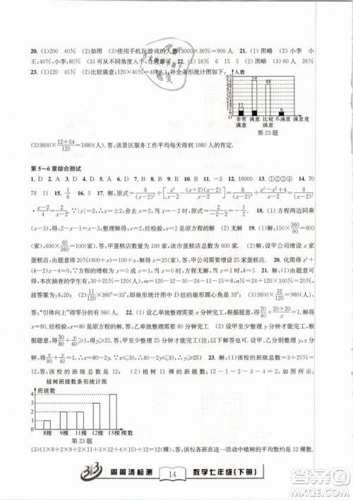 BFB系列丛书周周清检测2019七年级数学下册浙教版参考答案