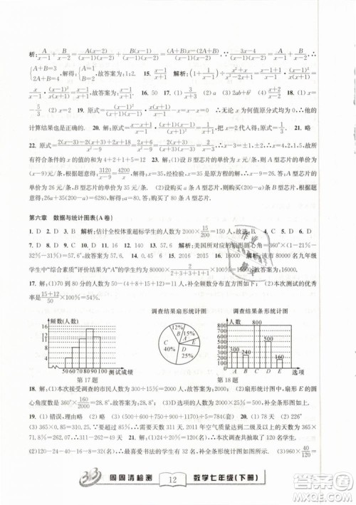 BFB系列丛书周周清检测2019七年级数学下册浙教版参考答案