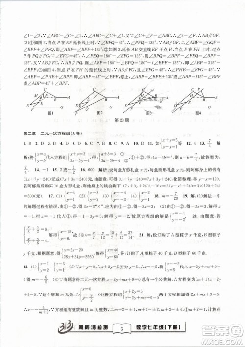 BFB系列丛书周周清检测2019七年级数学下册浙教版参考答案