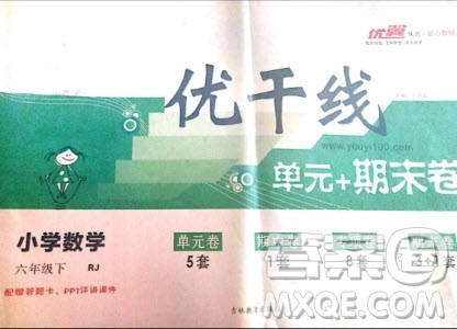 2019春优翼丛书优干线单元+期末卷数学六年级下册RJ人教版参考答案