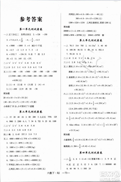 2019春优翼丛书优干线单元+期末卷数学六年级下册RJ人教版参考答案