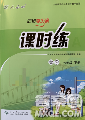 人教版2019年同步学历案课时练数学七年级下册参考答案 人教版2019年同步学历案课时练数学七年级下册参考答案