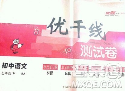 优翼丛书2019年优干线单元+期末卷语文七年级下册RJ人教版参考答案 优翼丛书2019年优干线单元+期末卷语文七年级下册RJ人教版参考答案