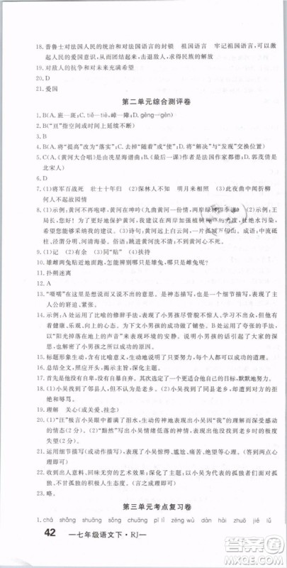 优翼丛书2019年优干线单元+期末卷语文七年级下册RJ人教版参考答案