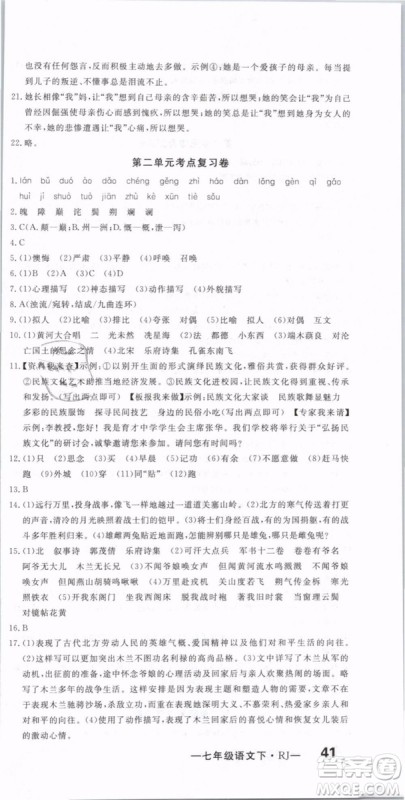 优翼丛书2019年优干线单元+期末卷语文七年级下册RJ人教版参考答案
