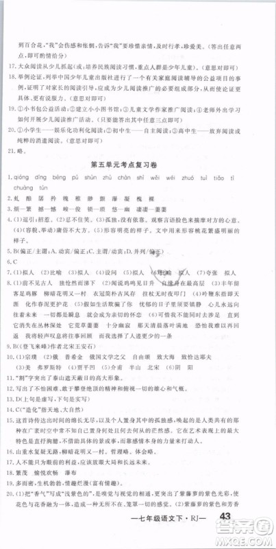 优翼丛书2019年优干线单元+期末卷语文七年级下册RJ人教版参考答案