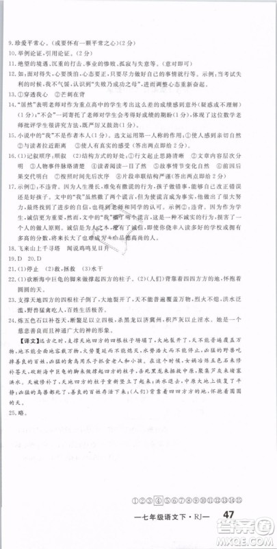 优翼丛书2019年优干线单元+期末卷语文七年级下册RJ人教版参考答案