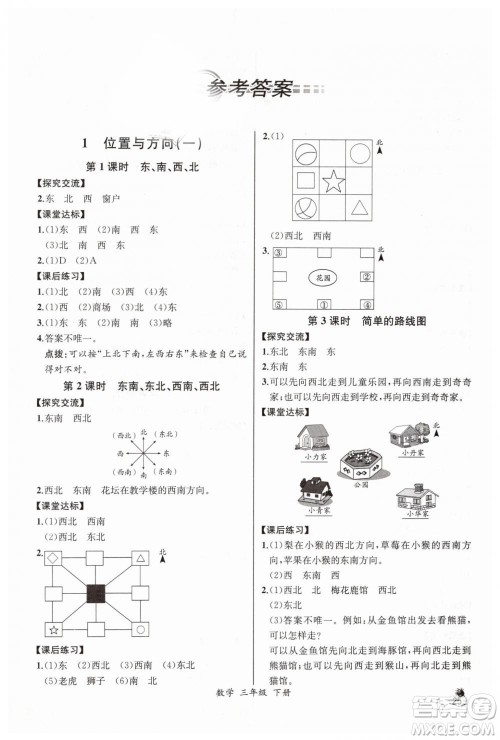 河北专版2019同步导学案课时练人教版三年级数学下册参考答案