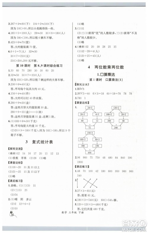 河北专版2019同步导学案课时练人教版三年级数学下册参考答案