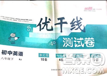 优翼丛书2019年优干线单元+期末卷英语八年级下册RJ人教版参考答案
