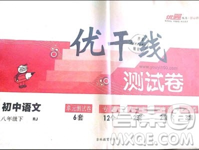 优翼丛书2019年优干线单元+期末卷语文八年级下册RJ人教版参考答案