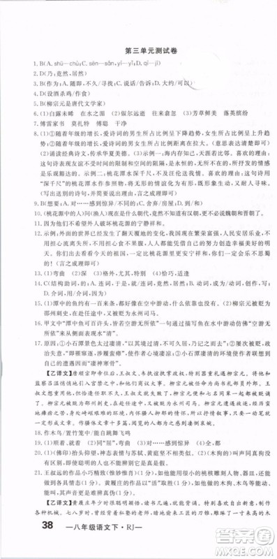 优翼丛书2019年优干线单元+期末卷语文八年级下册RJ人教版参考答案