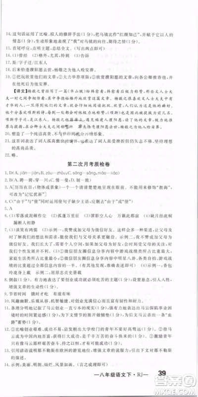 优翼丛书2019年优干线单元+期末卷语文八年级下册RJ人教版参考答案