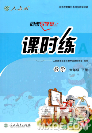 河北专版2019同步导学案课时练人教版六年级数学下册参考答案
