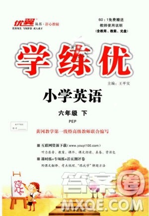 优翼丛书2019版学练优小学英语六年级下PEP人教版参考答案