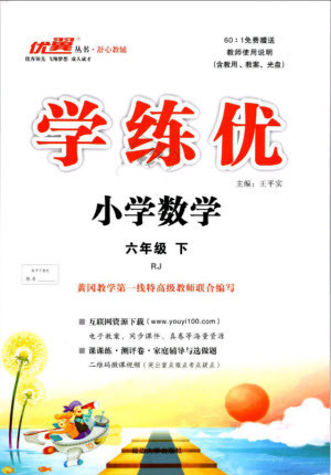 优翼丛书2019版学练优小学数学六年级下册RJ人教版参考答案