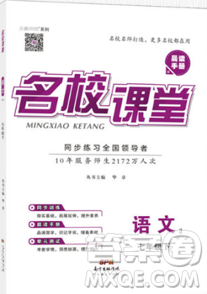 广东经济出版社名校课堂2019七年级语文下册RJ人教版参考答案