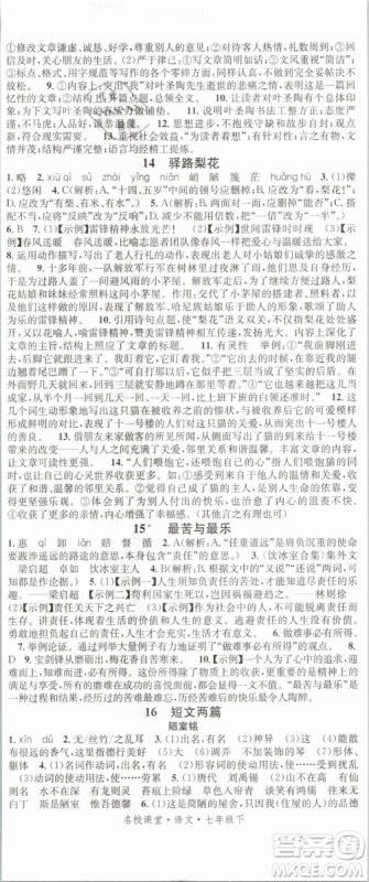 广东经济出版社名校课堂2019七年级语文下册RJ人教版参考答案