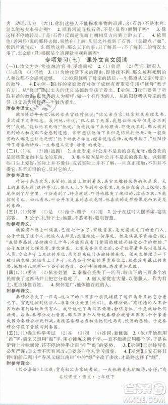 广东经济出版社名校课堂2019七年级语文下册RJ人教版参考答案