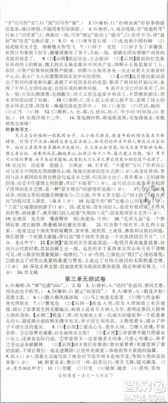 广东经济出版社名校课堂2019七年级语文下册RJ人教版参考答案