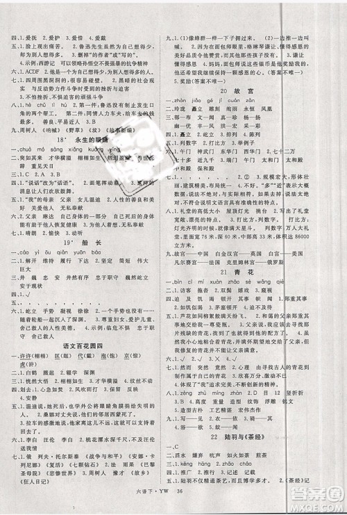 优翼丛书2019版学练优小学语文六年级下册YW语文版参考答案 优翼丛书2019版学练优小学语文六年级下册YW语文版参考答案
