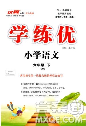 优翼丛书2019版学练优小学语文六年级下册YW语文版参考答案