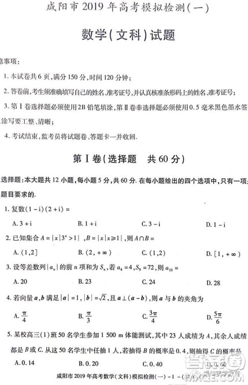 陕西省咸阳市2019届高三一模文科数学试卷及答案 陕西省咸阳市2019届高三一模文科数学试卷及答案