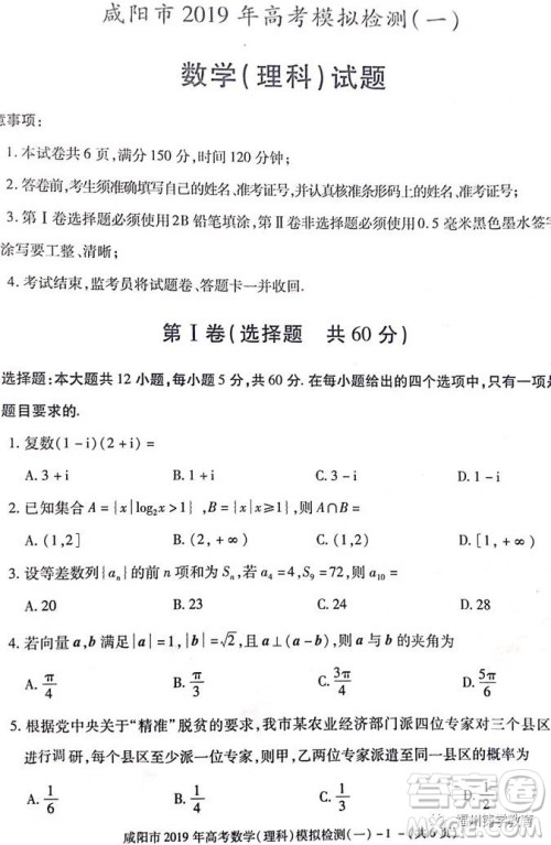 2019届陕西省咸阳市高三一模理科数学试卷及答案 2019届陕西省咸阳市高三一模理科数学试卷及答案