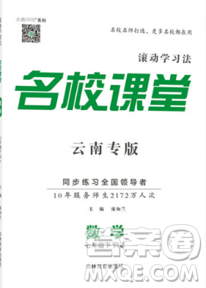 云南专版滚动学习法名校课堂2019七年级数学下册RJ人教版答案