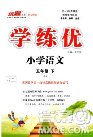 2019春优翼丛书学练优小学语文五年级下册RJ人教版参考答案