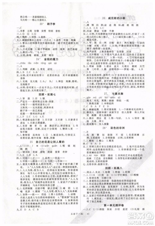 2019春优翼丛书学练优小学语文五年级下册RJ人教版参考答案