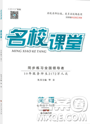 广东经济出版社外研版名校课堂2019春七年级英语下册WY答案