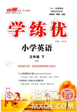 优翼丛书2019春学练优小学英语五年级下册PEP人教版参考答案 优翼丛书2019春学练优小学英语五年级下册PEP人教版参考答案