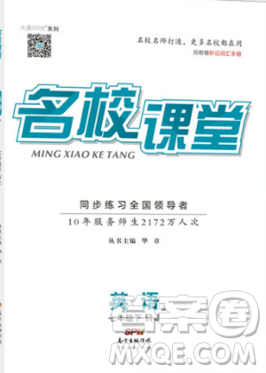 火线100天系列名校课堂人教版2019春七年级英语下册RJ答案