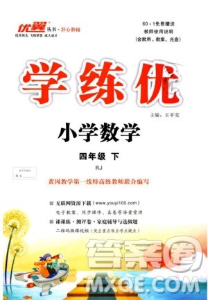 优翼丛书2019春学练优小学数学四年级下册RJ人教版参考答案