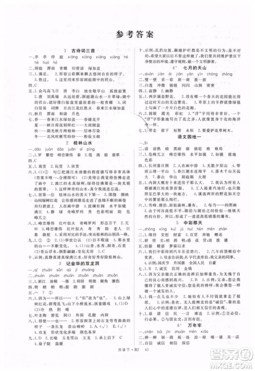 优翼丛书2019春学练优小学语文四年级下册RJ人教版参考答案 优翼丛书2019春学练优小学语文四年级下册RJ人教版参考答案