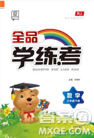 2019版全品学练考三年级下册数学人教版RJ参考答案 2019版全品学练考三年级下册数学人教版RJ参考答案